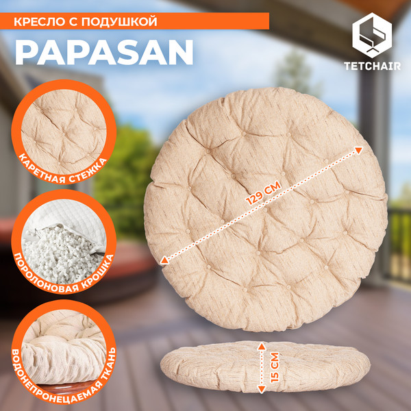 Кресло садовое Tetchair Papasan 23/01 W с подушкой 129- фото5