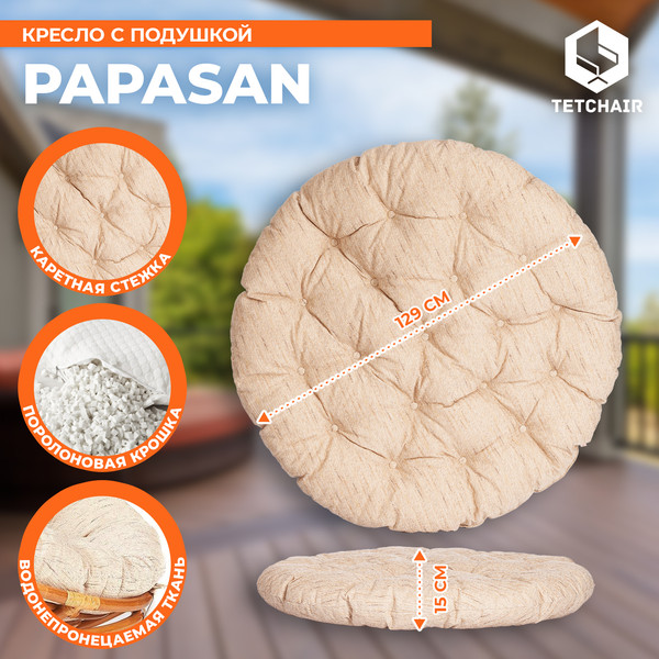 Кресло садовое Tetchair Papasan 23/01 W с подушкой 129- фото5