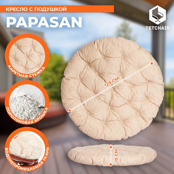 Кресло садовое Tetchair Papasan 23/01 W с подушкой 129- фото5