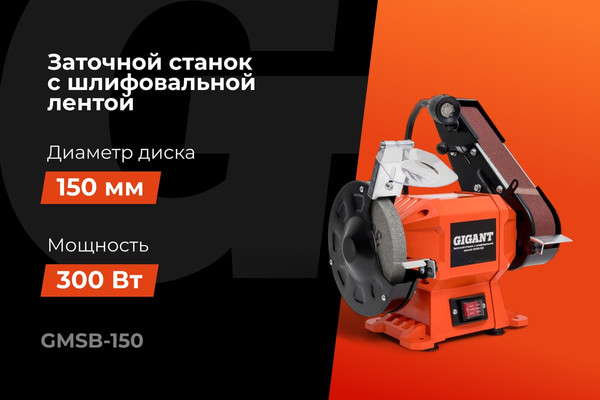 Точильный станок Gigant GMSB-150- фото2