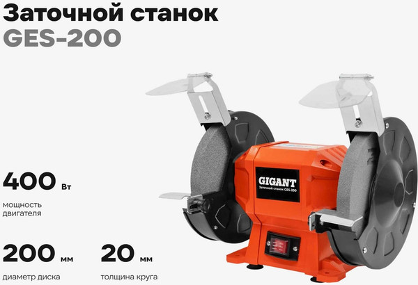 Точильный станок Gigant D-200мм / GES-200- фото2