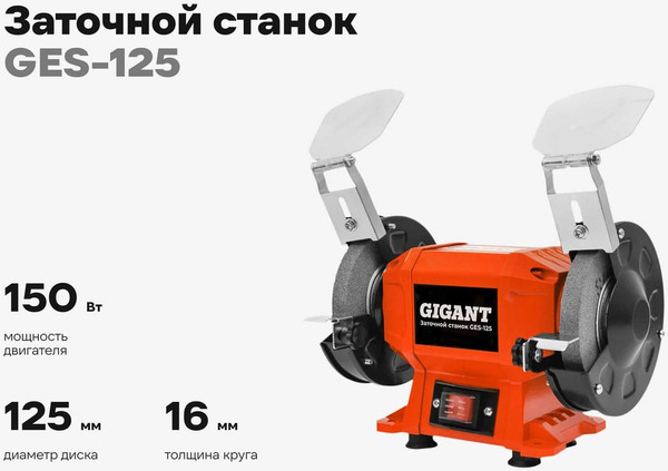 Точильный станок Gigant D-125мм / GES-125- фото2