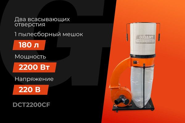 Стружкоотсос Gigant DCT2200CF- фото2