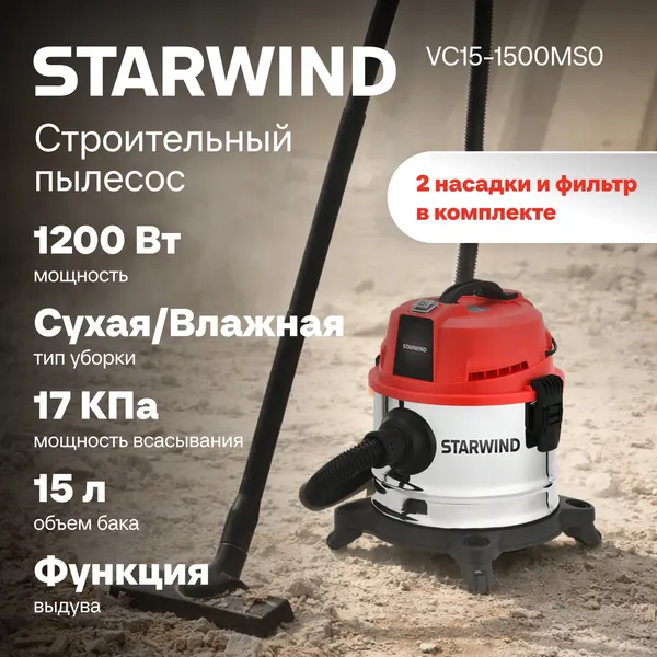 Профессиональный пылесос StarWind VC15-1500MS0- фото10