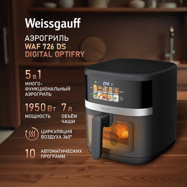 Аэрогриль Weissgauff WAF 726 DS Digital OptiFry- фото2