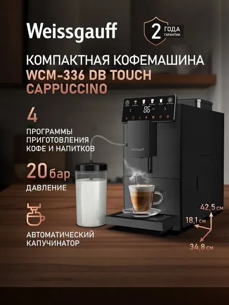 Кофемашина Weissgauff WCM-336 DB Touch Cappuccino- фото2