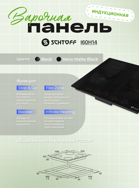 Индукционная варочная панель Schtoff I60H14- фото2