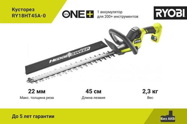 Кусторез аккумуляторный Ryobi RY18HT45A-0 / 5133005380- фото2