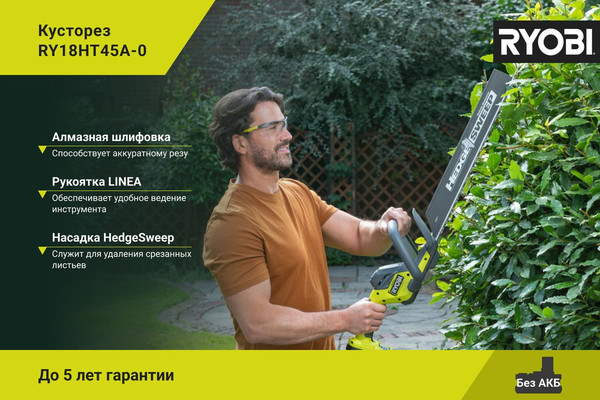 Кусторез аккумуляторный Ryobi RY18HT45A-0 / 5133005380- фото3