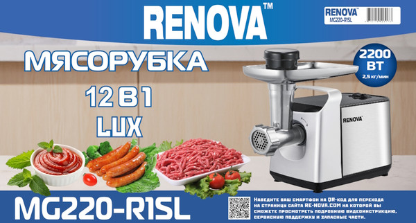 Мясорубка электрическая Renova MG220-R1SL- фото2