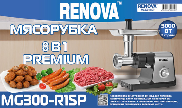 Мясорубка электрическая Renova MG300-R1SP- фото2