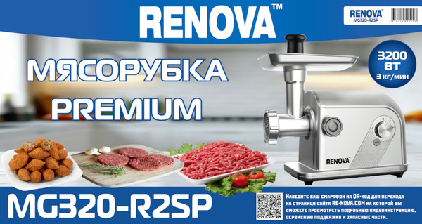 Мясорубка электрическая Renova MG320-R2SP- фото2