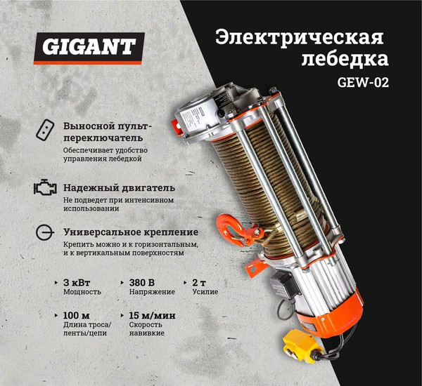 Лебедка электрическая Gigant GEW-02- фото2