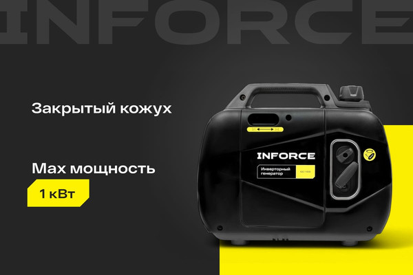 Инверторный генератор Inforce IGC 1000- фото2