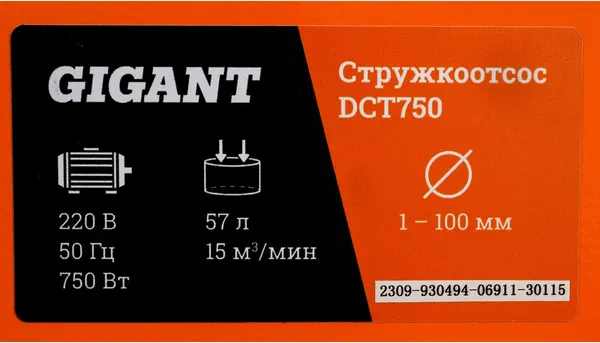 Стружкоотсос Gigant DCT750- фото8