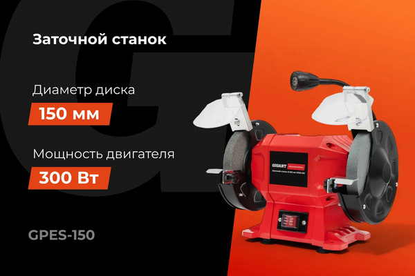 Точильный станок Gigant GPES-150- фото2