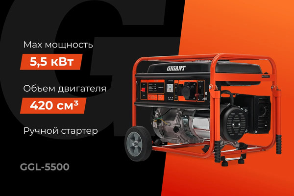 Бензиновый генератор Gigant GGL-5500- фото2