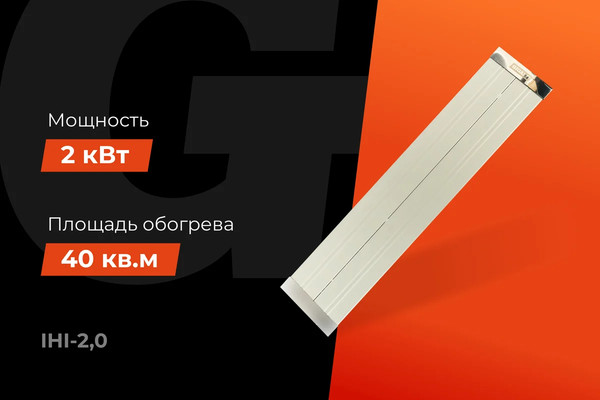 Инфракрасный обогреватель Gigant IHI-2.0- фото9