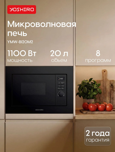 Микроволновая печь YOSHIRO YMW-BI20M2- фото2