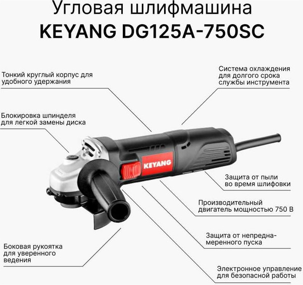 Угловая шлифовальная машина KEYANG DG125A-750SC- фото2