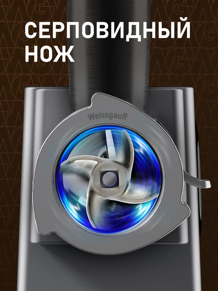 Мясорубка электрическая Weissgauff WMG 250 MD Ultra Silent- фото10