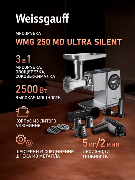 Мясорубка электрическая Weissgauff WMG 250 MD Ultra Silent- фото2