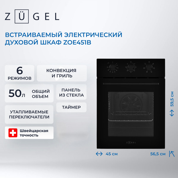 Электрический духовой шкаф Zugel ZOE451B- фото2