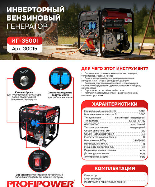 Инверторный генератор Profipower ИГ-3500I / G0015- фото5