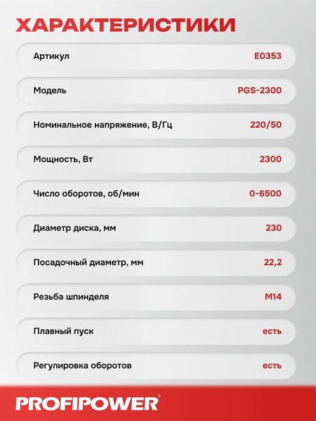 Угловая шлифовальная машина Profipower PGS-2300 / E0353- фото5