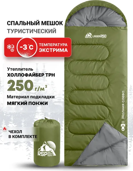 Спальный мешок RSP Outdoor Lager 250 / SB-LAG-250-OLGN-L- фото2