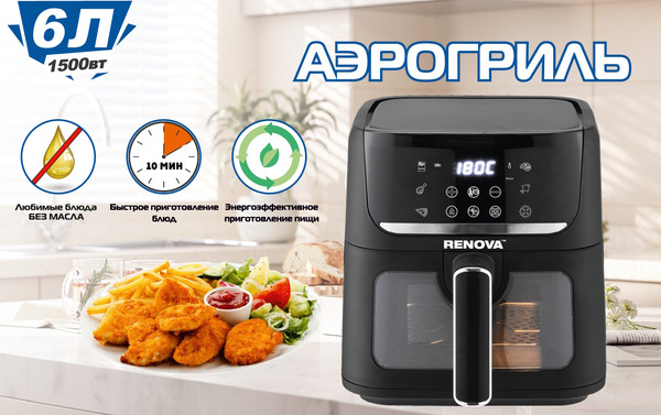 Аэрогриль Renova AF6-TB1- фото2