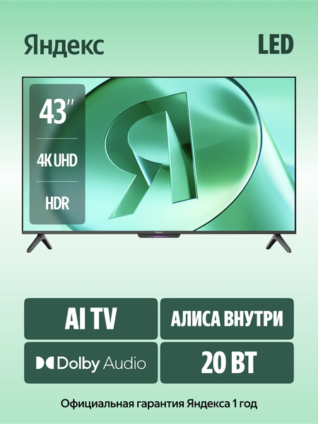 Телевизор Яндекс ТВ Станция Бейсик с Алисой 43’’ YNDX-00074B- фото2
