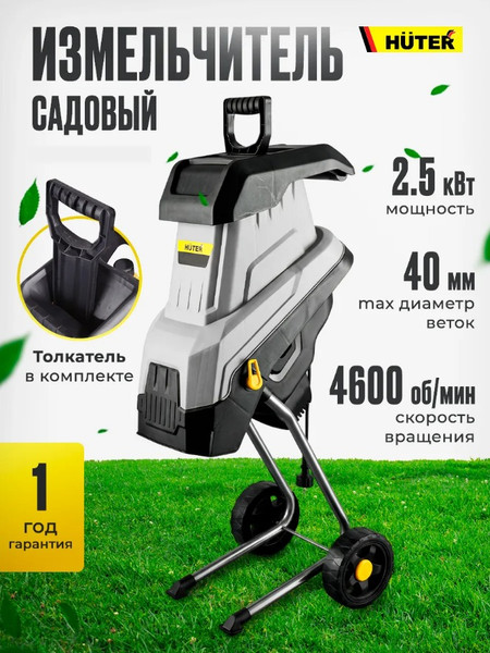 Садовый измельчитель электрический Huter MP ESH-2500/50- фото8