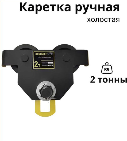 Тележка для тали OCALIFT Дора / dr2000- фото2