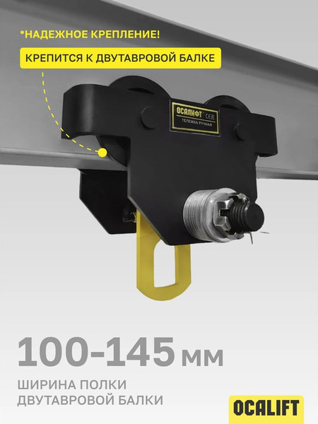 Тележка для тали OCALIFT Дора / dr2000- фото4