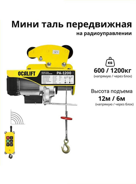 Таль электрическая OCALIFT ocapa1200t12rc- фото2