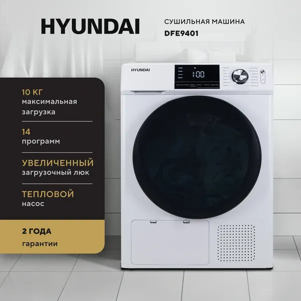 Сушильная машина Hyundai DFE9401- фото2