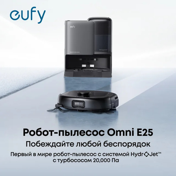 Робот-пылесос Eufy Omni E25- фото3