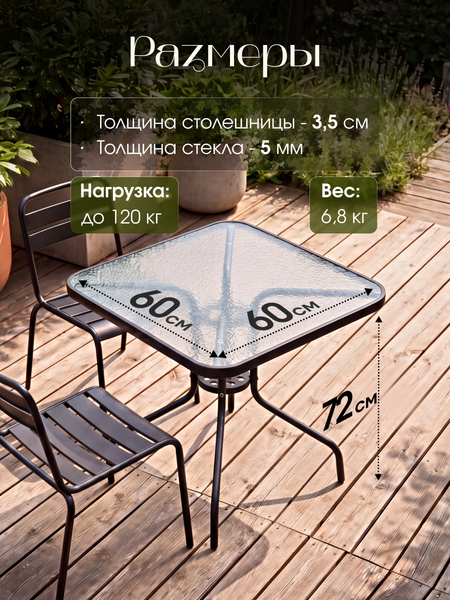 Стол садовый Well's 60x60x72 / T002- фото7