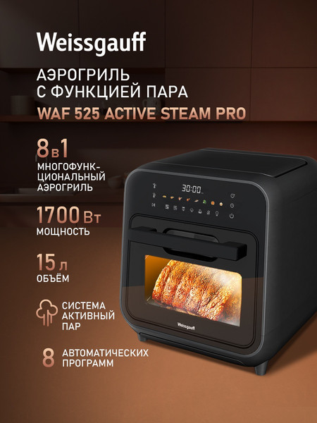 Аэрогриль Weissgauff WAF 525 ActiveSteamPro- фото2