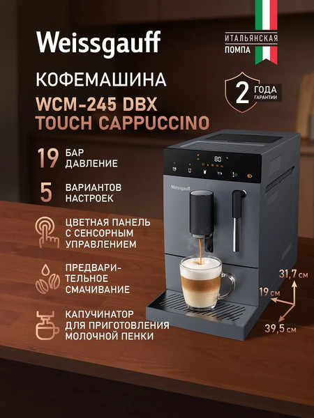 Кофемашина Weissgauff WCM-245 DBx Touch Cappuccino- фото2
