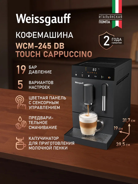 Кофемашина Weissgauff WCM-245 DB Touch Cappuccino- фото2