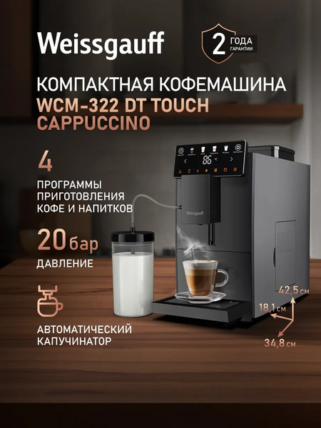 Кофемашина Weissgauff WCM-322 DT Touch Cappuccino- фото2