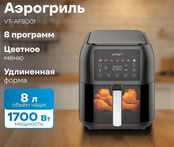 Аэрогриль Vitek VT-AF8001- фото2