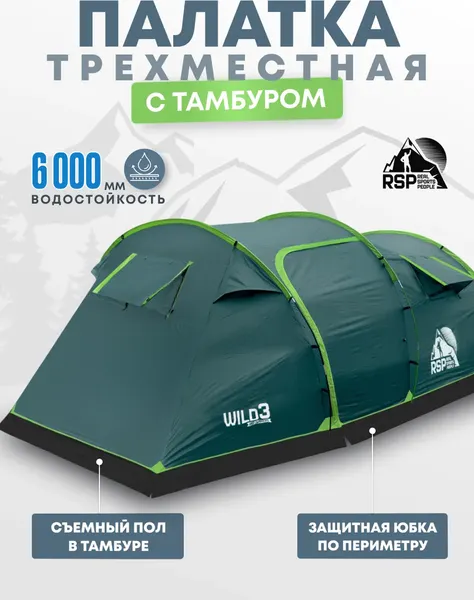 Палатка RSP Outdoor Wild 3 / T-WIL-3-GN- фото2