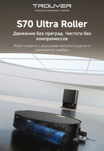Робот-пылесос Trouver S70 Ultra Roller / RLZ52EE- фото2