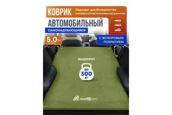 Туристический коврик RSP Outdoor Velour 50 Auto / M-VEL-50-AUTO-OLGN- фото2