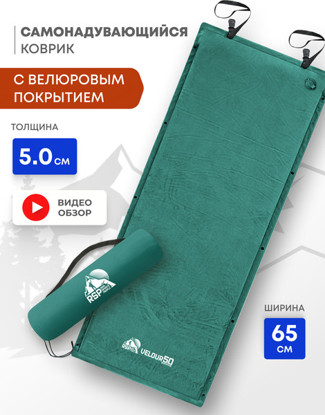 Туристический коврик RSP Outdoor Velour 50 / M-VEL-50-GN- фото2