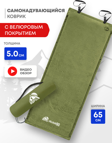 Туристический коврик RSP Outdoor Velour 50 / M-VEL-50-OLGN- фото2