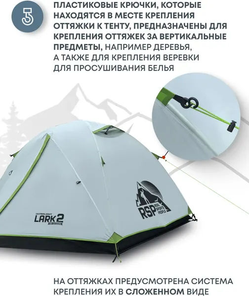 Палатка RSP Outdoor Lark 2 Ultralight / TUL-LAR-2-LIG- фото9
